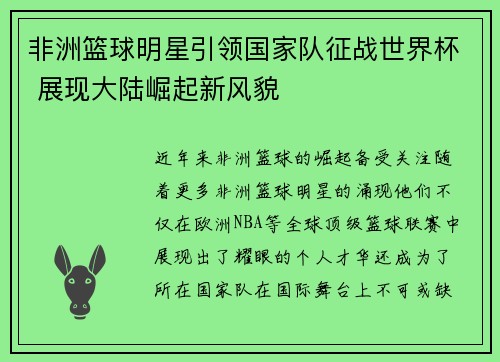 非洲篮球明星引领国家队征战世界杯 展现大陆崛起新风貌