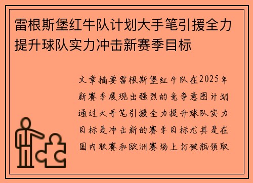 雷根斯堡红牛队计划大手笔引援全力提升球队实力冲击新赛季目标