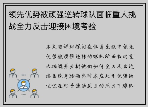 领先优势被顽强逆转球队面临重大挑战全力反击迎接困境考验
