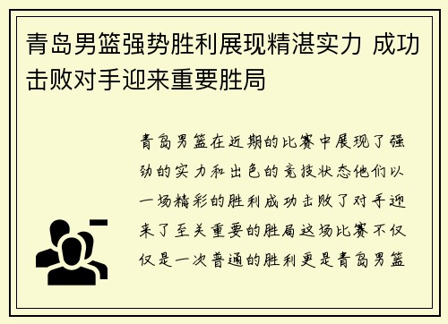 青岛男篮强势胜利展现精湛实力 成功击败对手迎来重要胜局