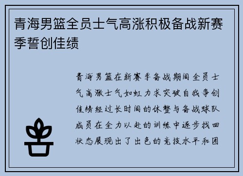 青海男篮全员士气高涨积极备战新赛季誓创佳绩