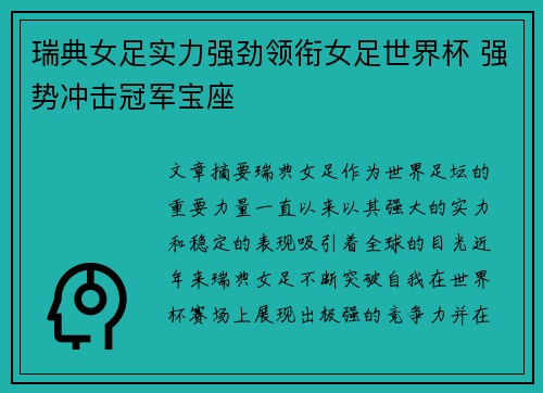 瑞典女足实力强劲领衔女足世界杯 强势冲击冠军宝座