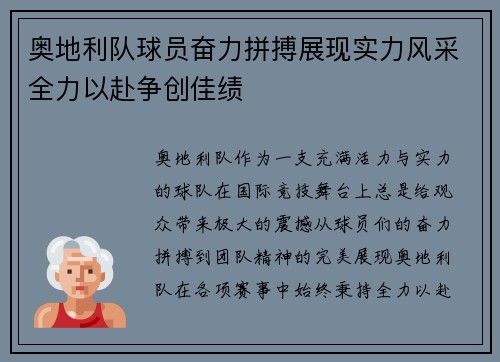 奥地利队球员奋力拼搏展现实力风采全力以赴争创佳绩