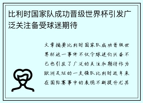 比利时国家队成功晋级世界杯引发广泛关注备受球迷期待