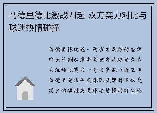 马德里德比激战四起 双方实力对比与球迷热情碰撞