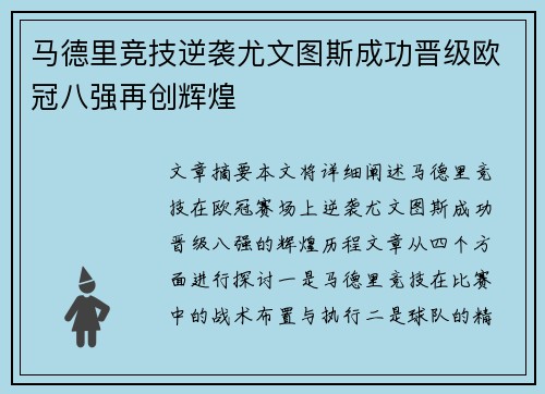 马德里竞技逆袭尤文图斯成功晋级欧冠八强再创辉煌