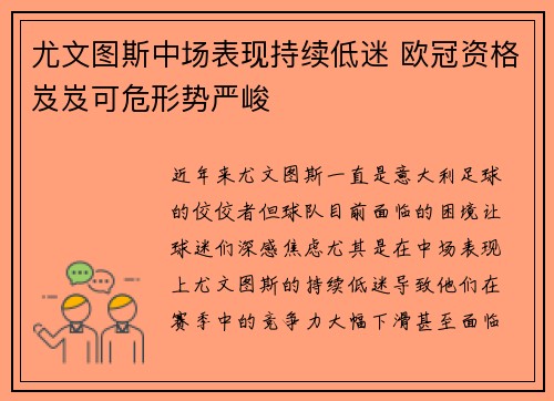 尤文图斯中场表现持续低迷 欧冠资格岌岌可危形势严峻