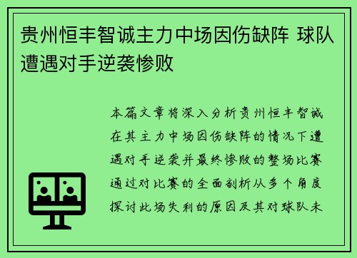贵州恒丰智诚主力中场因伤缺阵 球队遭遇对手逆袭惨败