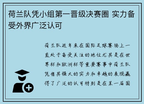 荷兰队凭小组第一晋级决赛圈 实力备受外界广泛认可