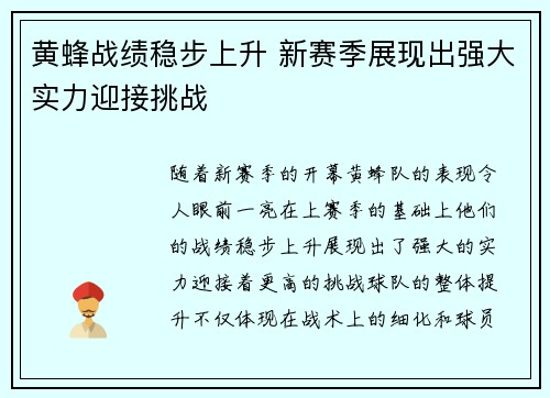 黄蜂战绩稳步上升 新赛季展现出强大实力迎接挑战