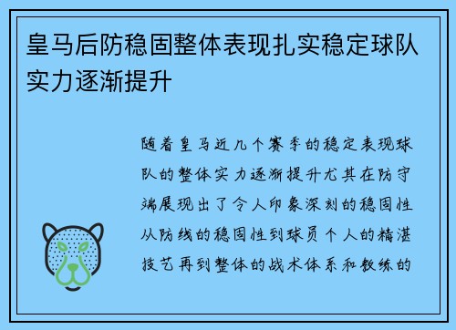 皇马后防稳固整体表现扎实稳定球队实力逐渐提升