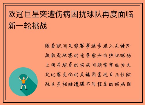 欧冠巨星突遭伤病困扰球队再度面临新一轮挑战
