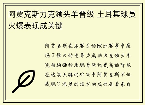 阿贾克斯力克领头羊晋级 土耳其球员火爆表现成关键