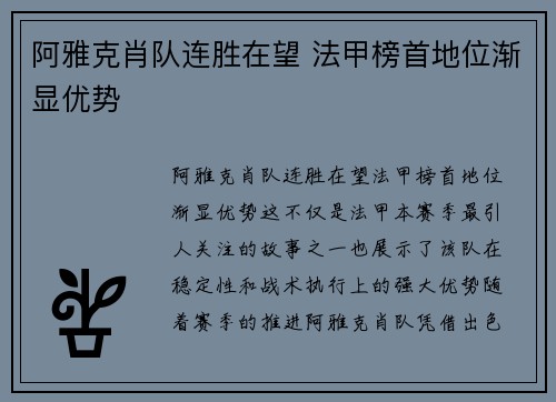 阿雅克肖队连胜在望 法甲榜首地位渐显优势