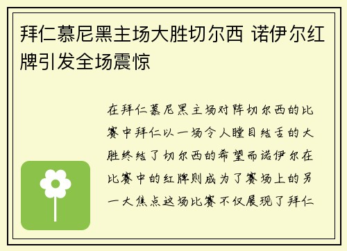 拜仁慕尼黑主场大胜切尔西 诺伊尔红牌引发全场震惊