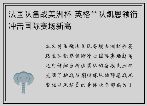 法国队备战美洲杯 英格兰队凯恩领衔冲击国际赛场新高