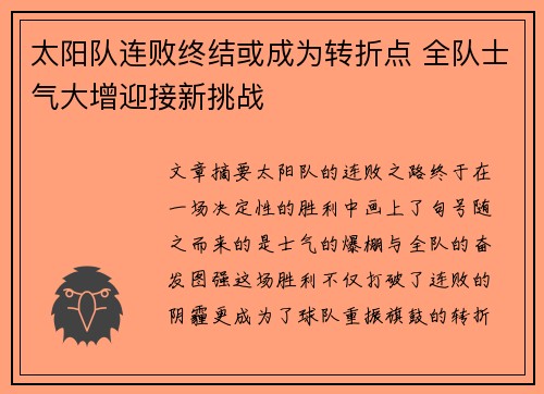 太阳队连败终结或成为转折点 全队士气大增迎接新挑战
