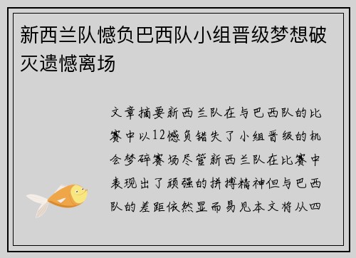 新西兰队憾负巴西队小组晋级梦想破灭遗憾离场