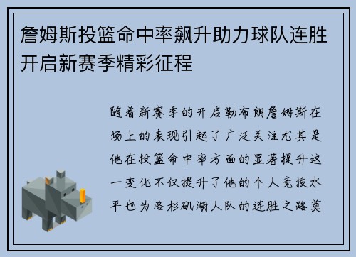 詹姆斯投篮命中率飙升助力球队连胜开启新赛季精彩征程