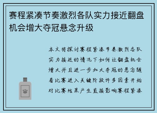 赛程紧凑节奏激烈各队实力接近翻盘机会增大夺冠悬念升级