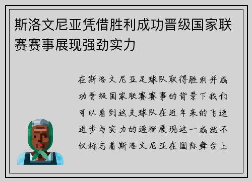 斯洛文尼亚凭借胜利成功晋级国家联赛赛事展现强劲实力