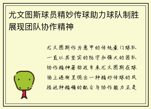 尤文图斯球员精妙传球助力球队制胜展现团队协作精神
