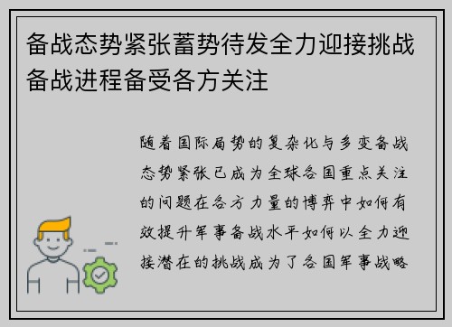 备战态势紧张蓄势待发全力迎接挑战备战进程备受各方关注