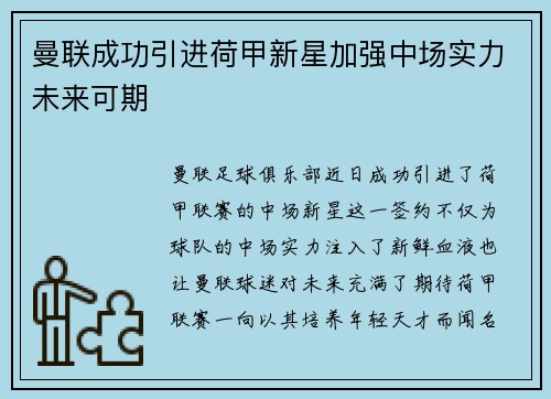曼联成功引进荷甲新星加强中场实力未来可期