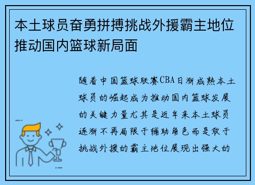 本土球员奋勇拼搏挑战外援霸主地位推动国内篮球新局面