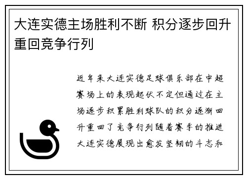 大连实德主场胜利不断 积分逐步回升重回竞争行列