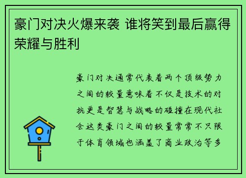 豪门对决火爆来袭 谁将笑到最后赢得荣耀与胜利