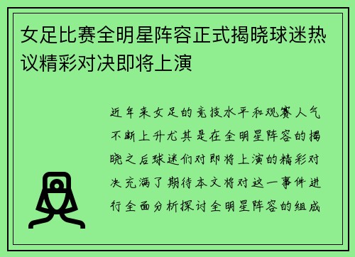 女足比赛全明星阵容正式揭晓球迷热议精彩对决即将上演