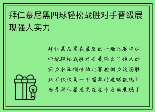 拜仁慕尼黑四球轻松战胜对手晋级展现强大实力