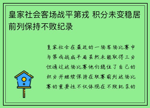 皇家社会客场战平第戎 积分未变稳居前列保持不败纪录