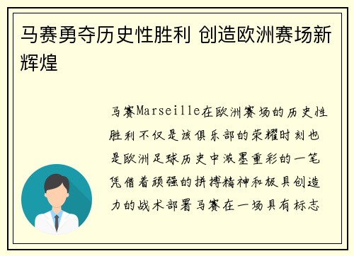 马赛勇夺历史性胜利 创造欧洲赛场新辉煌