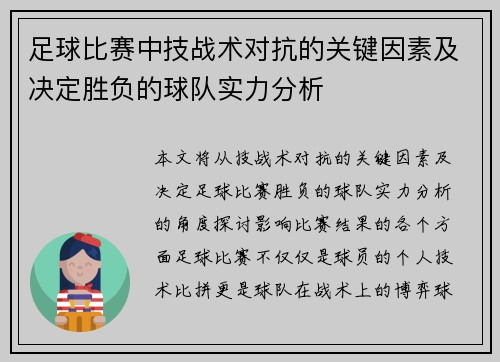 足球比赛中技战术对抗的关键因素及决定胜负的球队实力分析